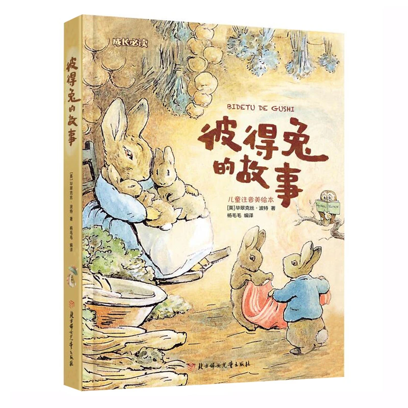 【全民开阅】彼得兔的故事 小学生 成长 注音版儿童绘本幼儿阅读
