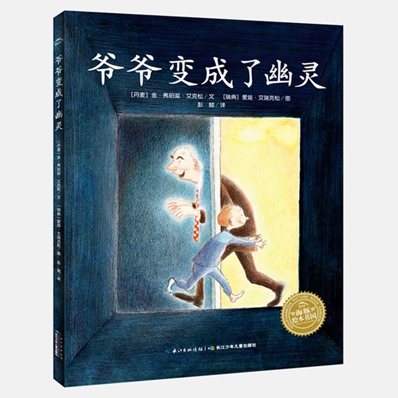 海豚绘本花园：爷爷变成了幽灵（平）（点读版）开学好书