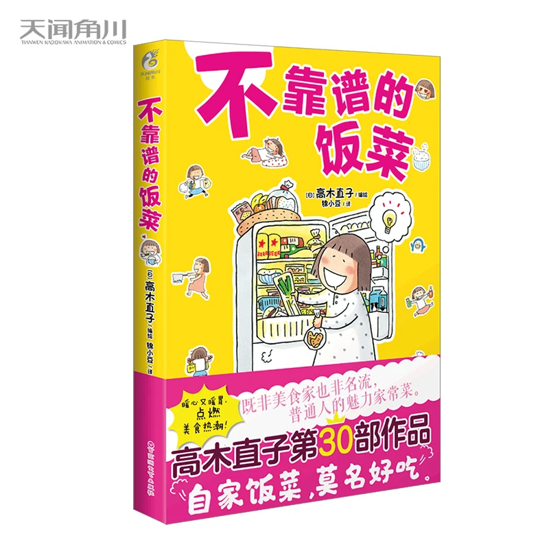 【当当】高木直子：不靠谱的饭菜（暖心又暖胃，点燃美食热潮！）