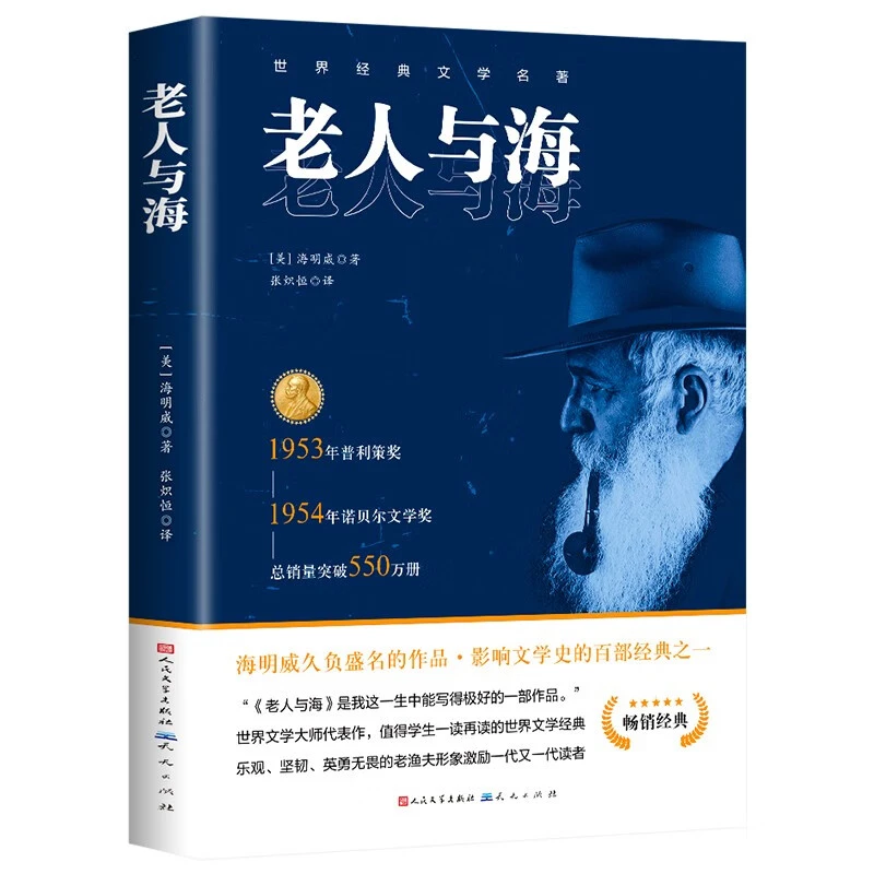 【当当】老人与海老人与海老人与海书籍
