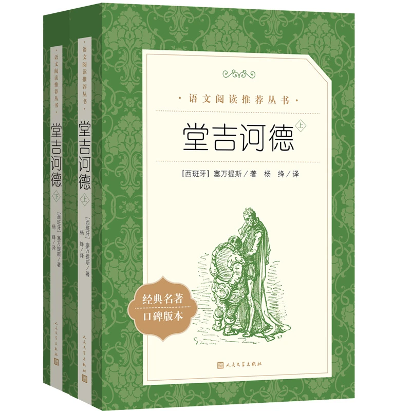 堂吉诃德上下《语文》阅读丛书人民文学出版社