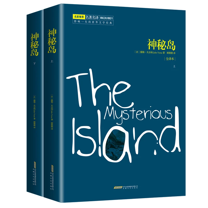 【当当】神秘岛 全2册 原著精译&非改写 中小学生无障碍阅读 科幻
