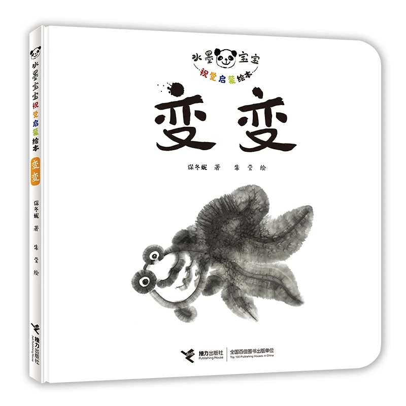 【当当】水墨宝宝视觉启蒙绘本：变变开学好书