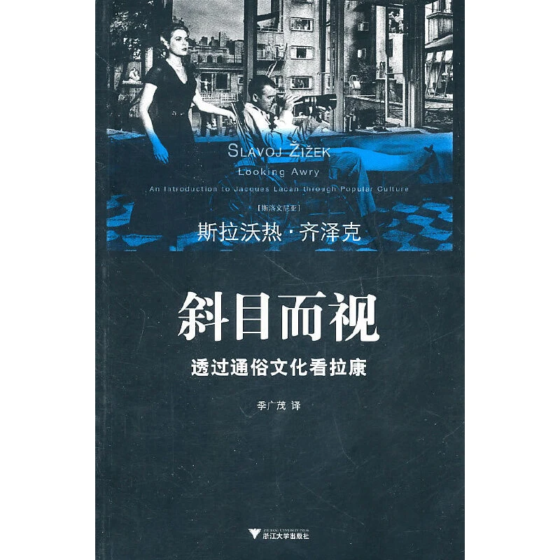 【当当】斜目而视:透过通俗文化看拉康