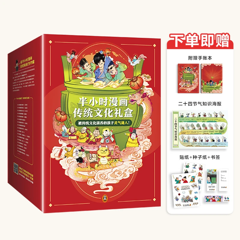 【当当】半小时漫画传统文化礼盒 （被传统文化滋养的孩子灵气逼