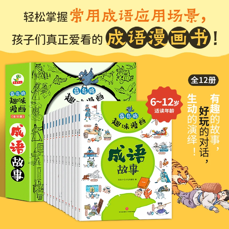 恐龙小Q  蓝乌鸦趣味漫画成语故事全12册（适合6-12岁小学一到六
