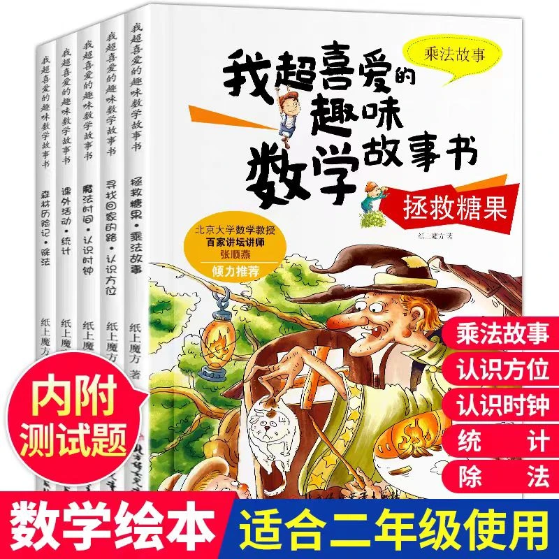 【当当】我超喜欢的趣味数学书二年级（全5册）迅速掌握基本数学