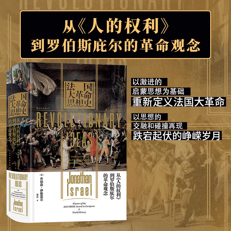 【当当】汗青堂丛书063·法国大革命思想史：从《人的权利》到罗