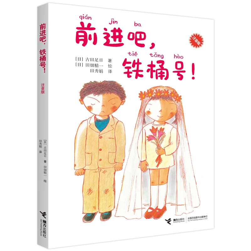 【当当】前进吧，铁桶号！（注音版）：一年级大个子二年级小个子