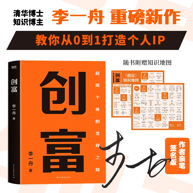 【当当】创富：超级个体的变现之路（专享签名版）银行发展