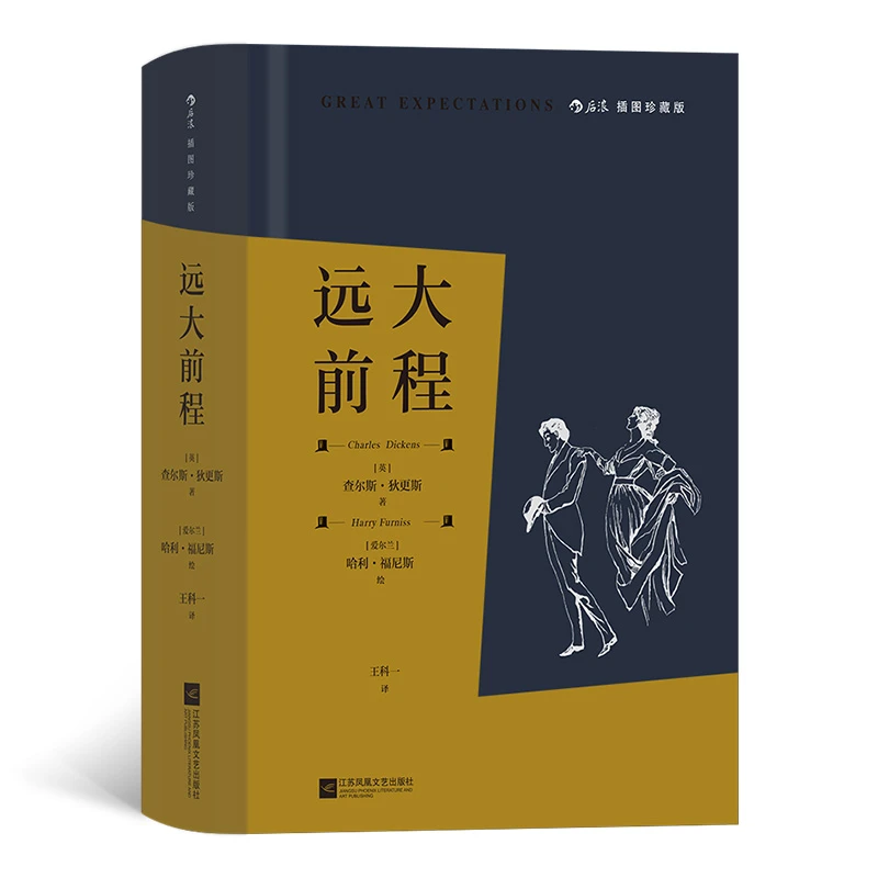 【当当】远大前程(插图珍藏版)穿越世纪的成长小说