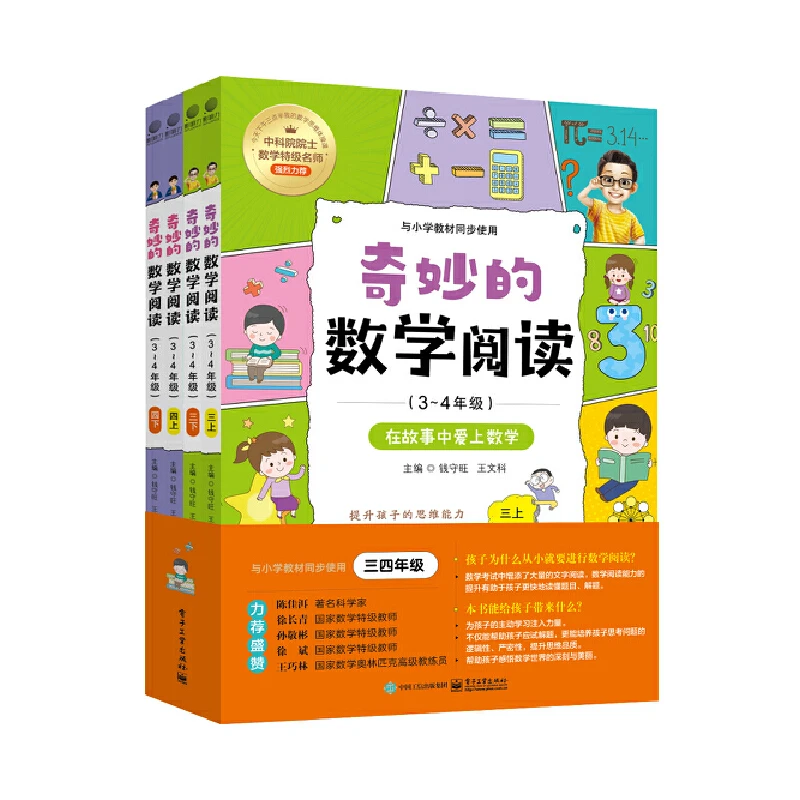 【当当】奇妙的数学阅读（3~4年级）（全四册）开学好书