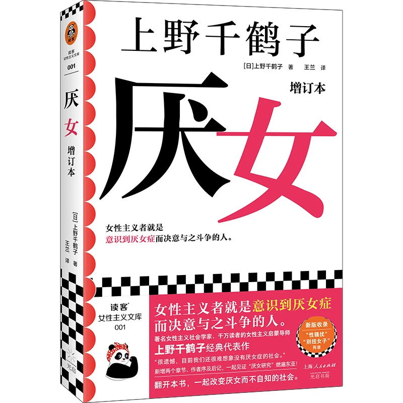 【当当】厌女（增订本）（上野千鹤子经典代表作！女性主义者就是