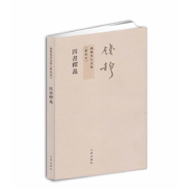 【当当】钱穆先生全集:四书释义（繁体坚排版 新校本）
