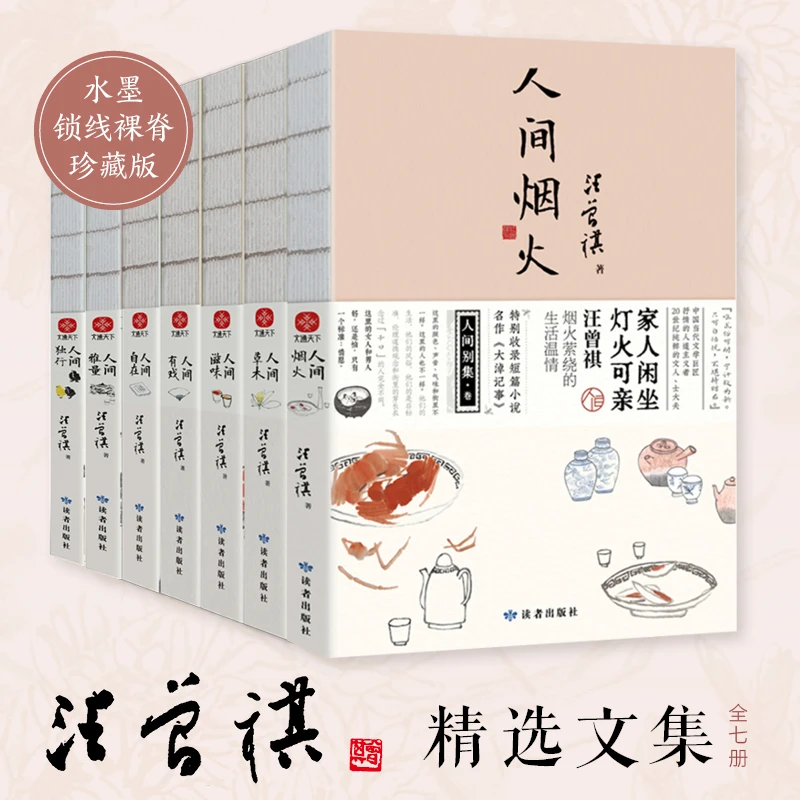 汪曾祺人间系列大全套（全7册）人间烟火+人间草木+人间滋味