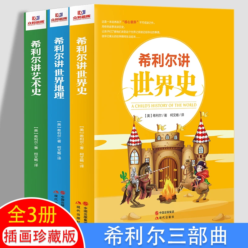 【当当】希利尔三部曲人文经典系列全套3册 希利尔讲讲世界史世界