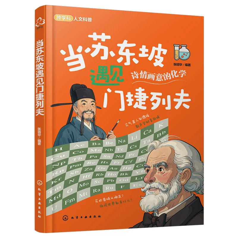 【当当】当苏东坡遇见门捷列夫