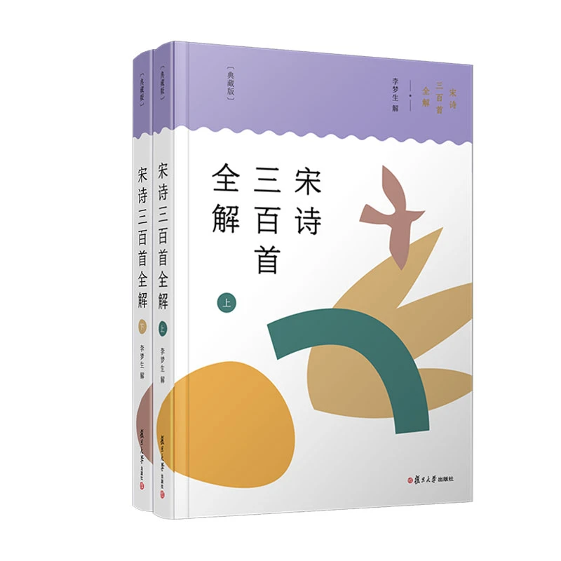 【当当】宋诗三百首全解（典藏版）（共2册）