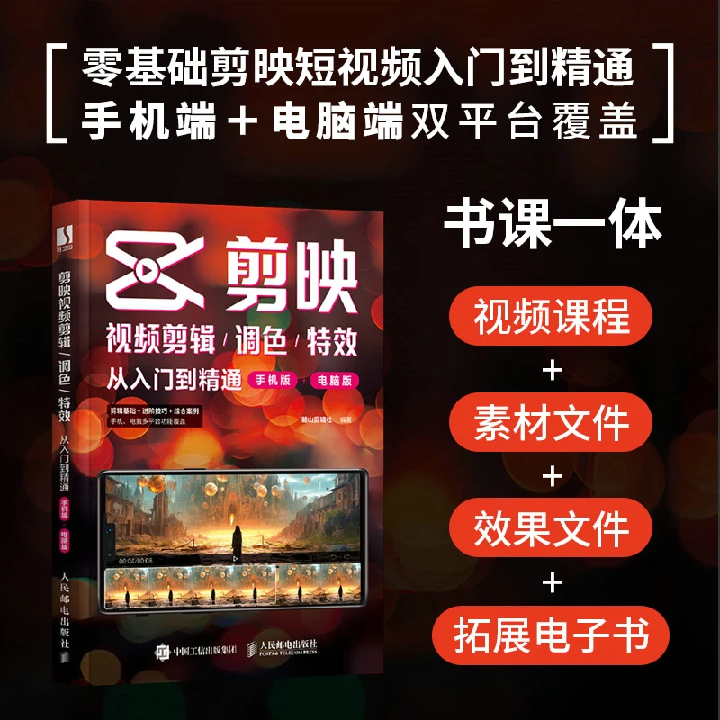 【当当】剪映视频剪辑/调色/特效从入门到精通（手机版+电脑版）