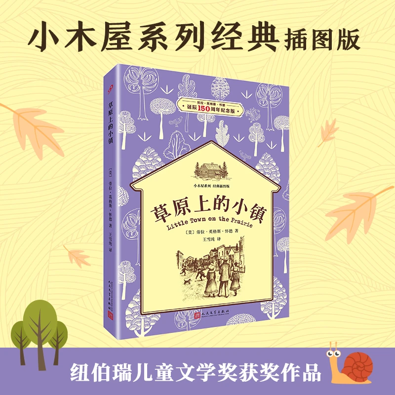 【当当】草原上的小镇（小木屋系列：经典插图版）开学好书