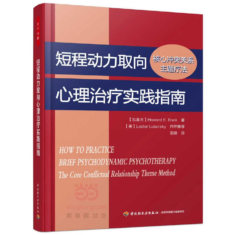 【当当】万千心理·短程动力取向心理治疗实践指南：核心冲突关系
