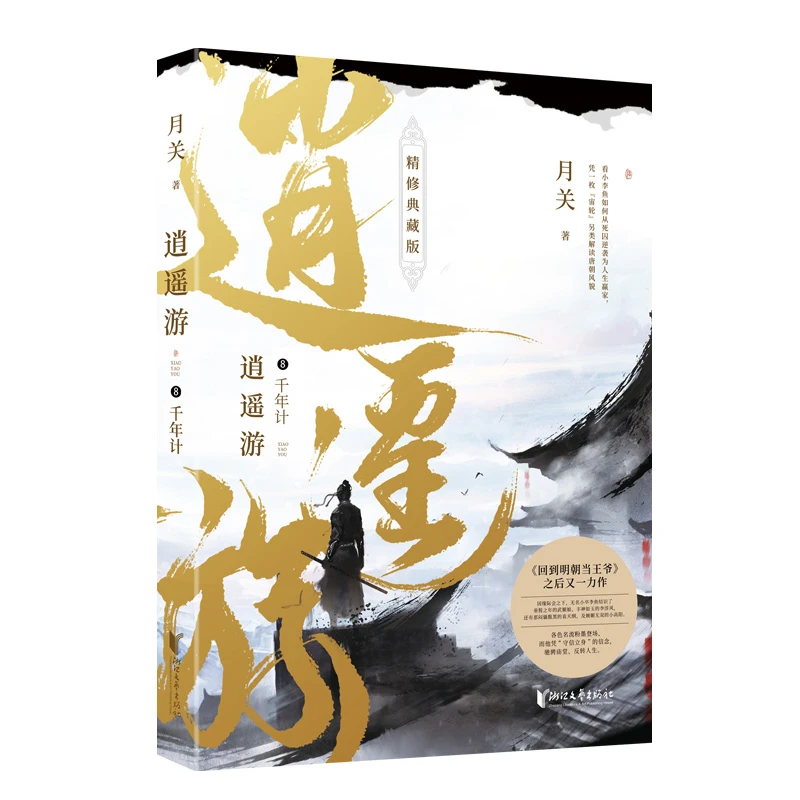 【当当】逍遥游8：千年计逍遥游8：千年计