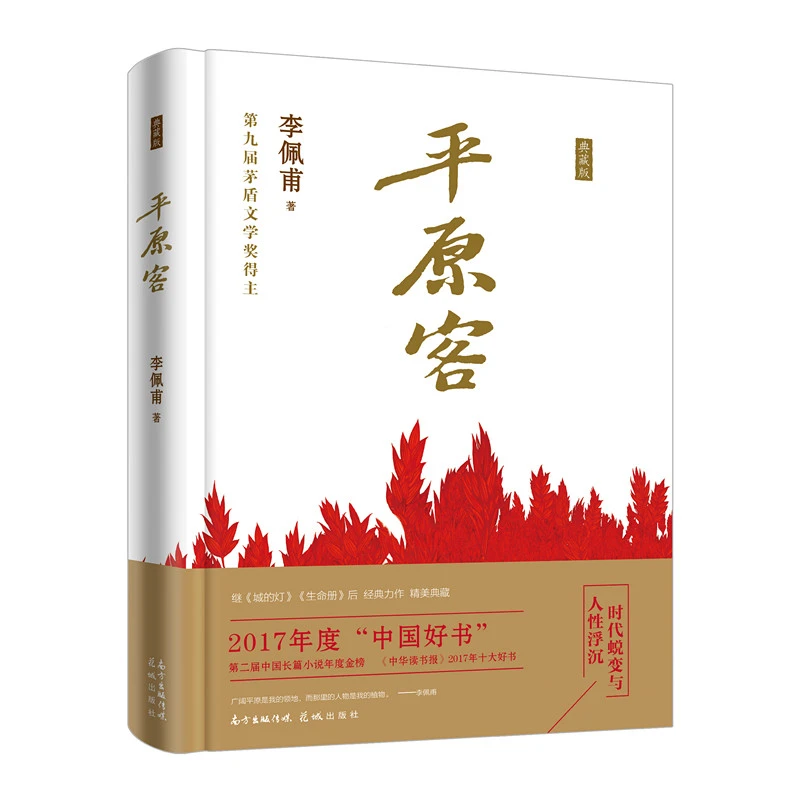 【当当】平原客( 精装典藏版，茅盾文学奖得主李佩甫2017中国好书