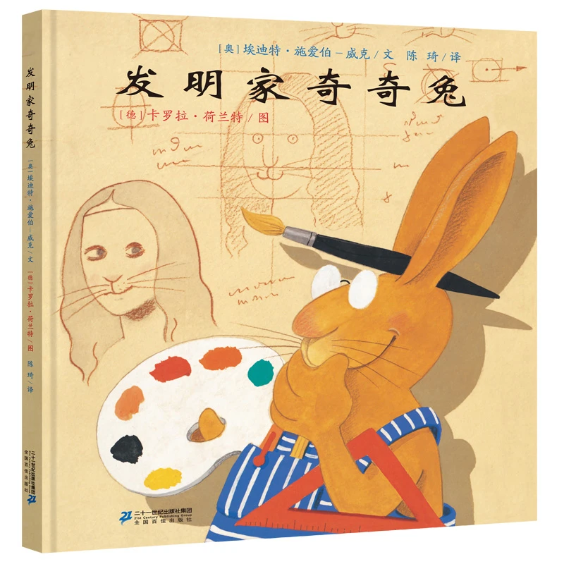 【当当】发明家奇奇兔发明家奇奇兔