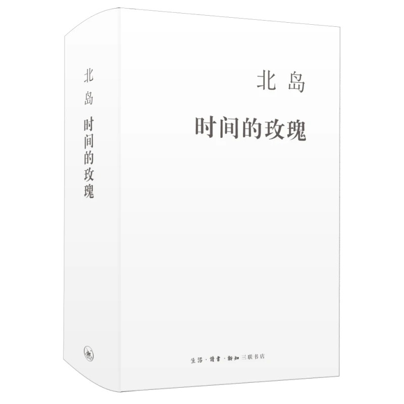 【当当】北岛 时间的玫瑰北岛 时间的玫瑰