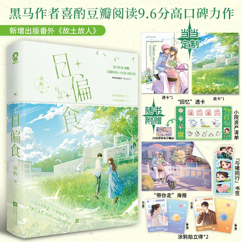 【当当】日偏食【当当网特签版+定制回忆透卡】书籍