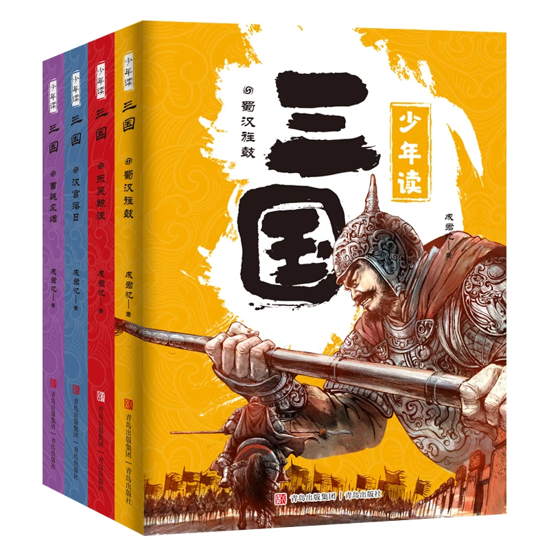 少年读三国（真历史·真三国·大语文·小古文 套装4册） 让孩子