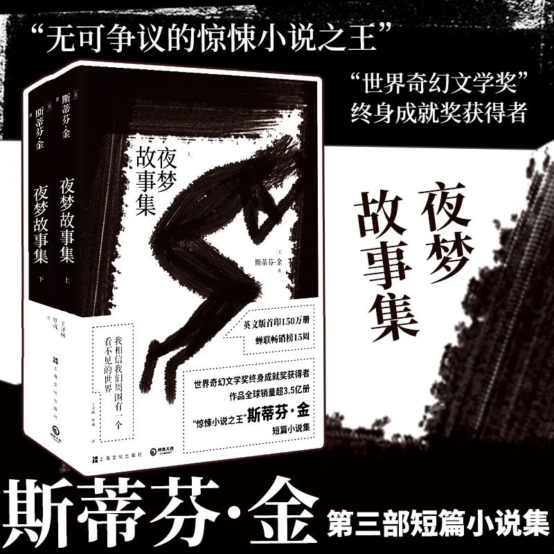 【当当】夜梦故事集（《肖申克的救赎》斯蒂芬金第三部短篇小说集