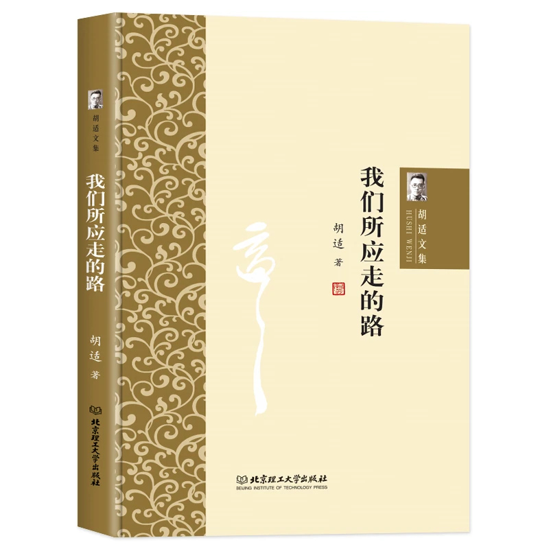 【当当】胡适文集--我们所应走的路【精装】开学好书