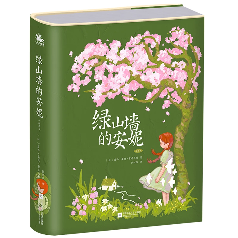 【全民开阅】绿山墙的安妮：精装插图版（世界公认的文学经典，被誉为