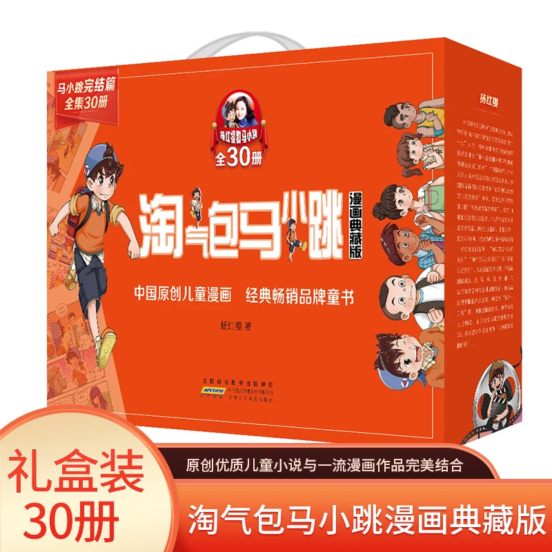 淘气包马小跳漫画典藏版30册礼盒装杨红樱淘气包马小跳系列经典作