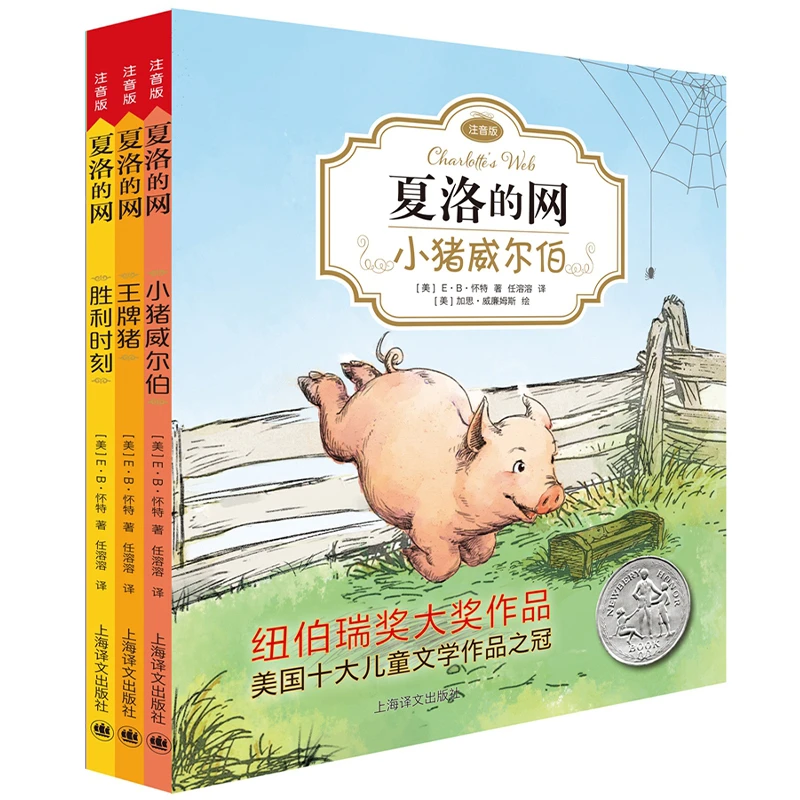 【当当】夏洛的网（E·B·怀特经典注音版套装3册）儿童