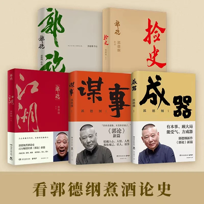 【当当】郭德纲 谋事+江湖+捡史+郭论+成器 解读古代古人传记经典