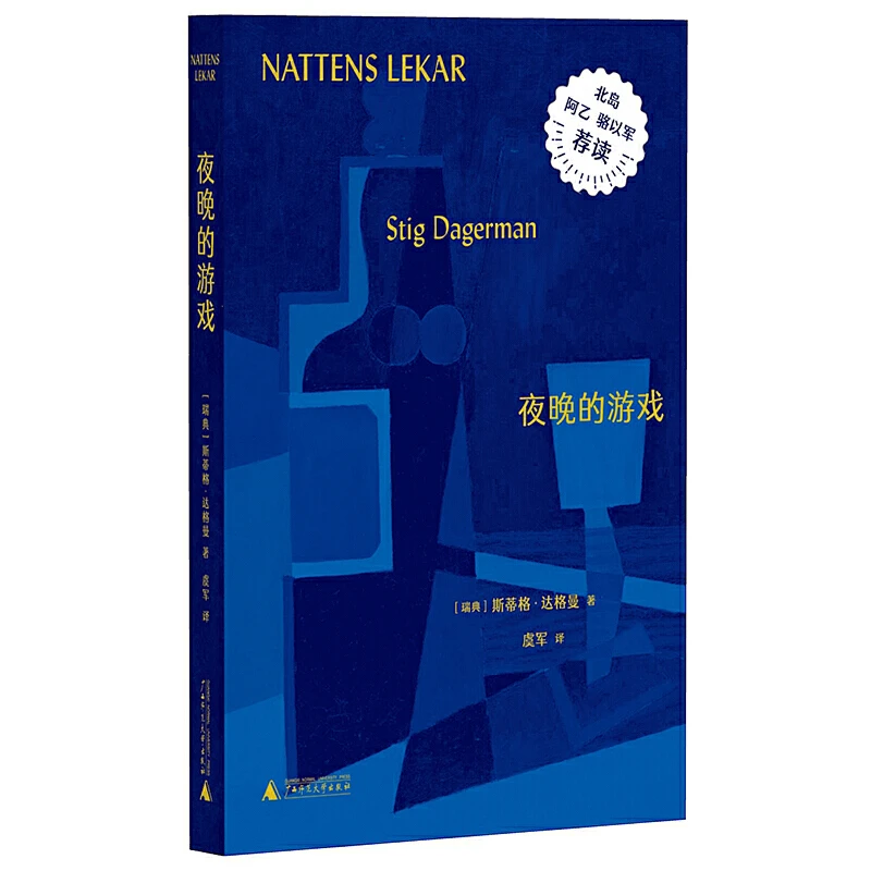 【当当】夜晚的游戏夜晚的游戏