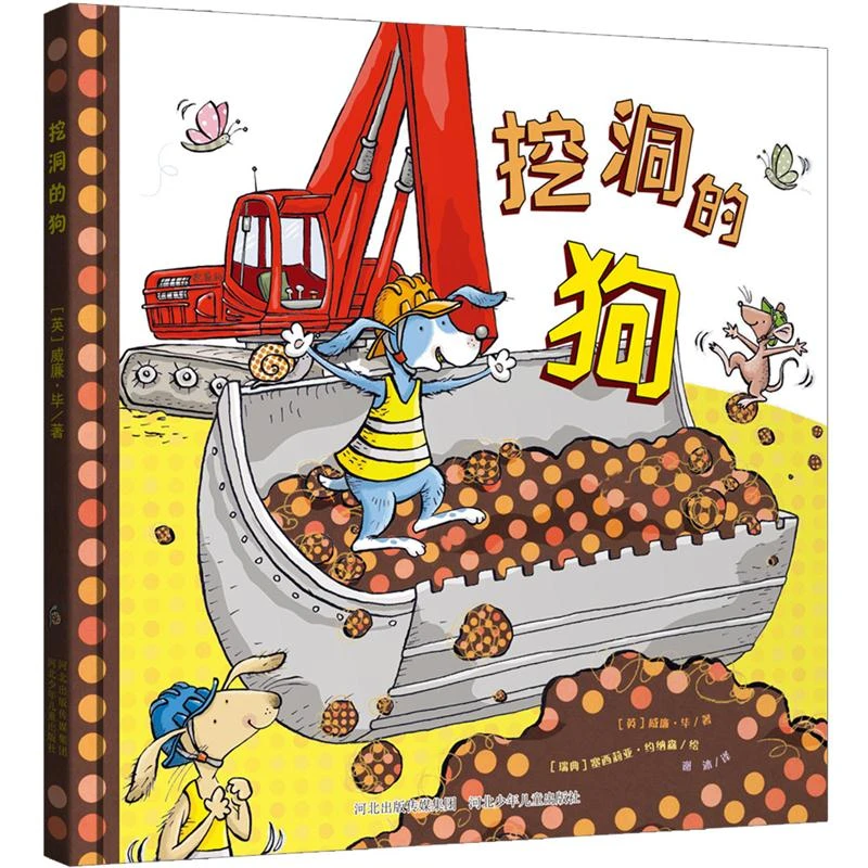 【当当】挖洞的狗挖洞的狗挖洞的狗开学好书