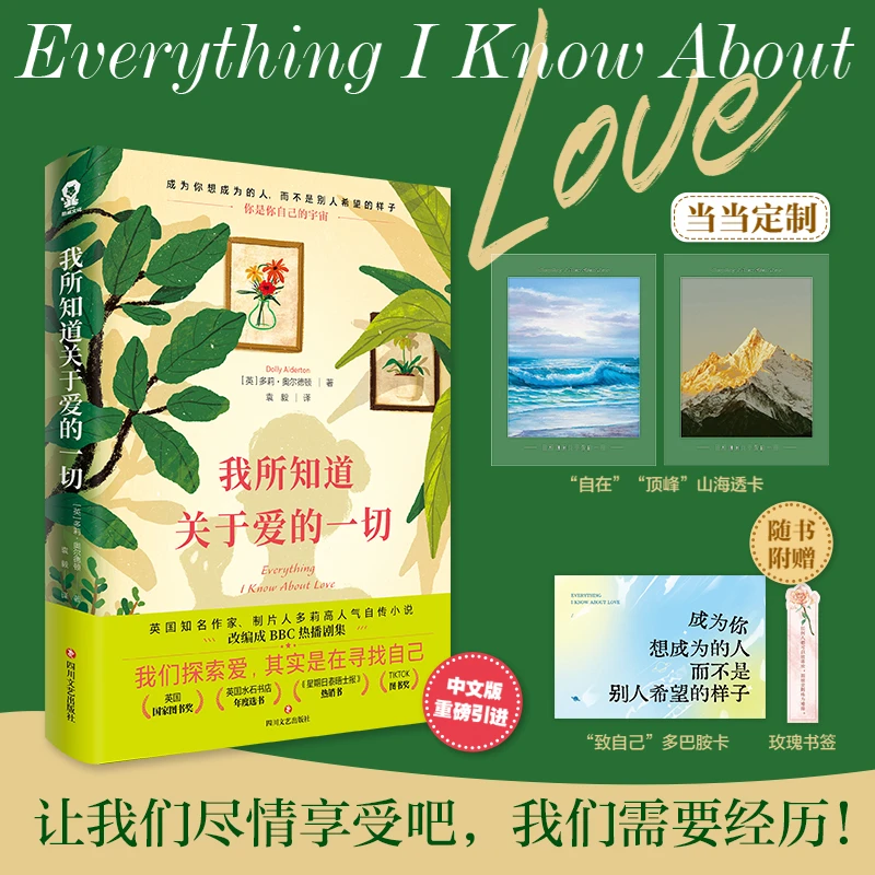 我所知道关于爱的一切【当当定制“自在”“顶峰”山海透卡】我所