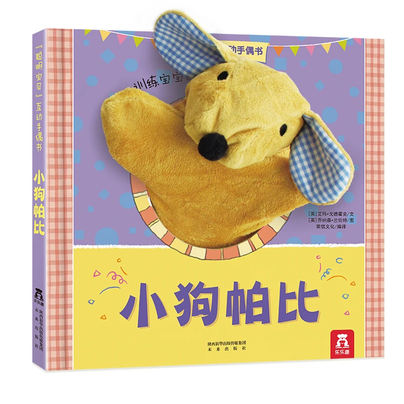 聪明宝贝互动手偶书：小狗帕比训练孩子手指开发孩子大脑玩出发育