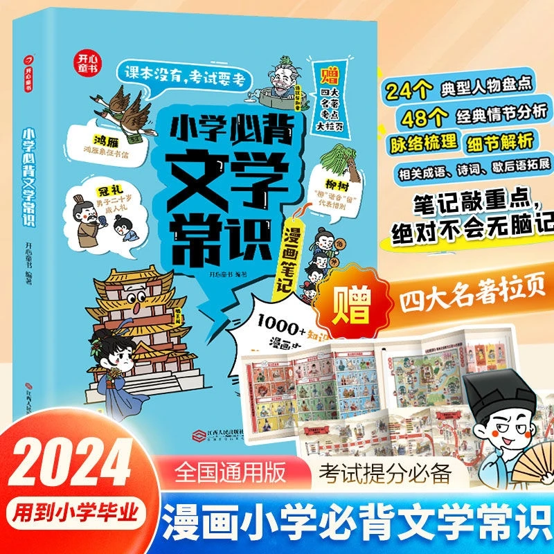 【当当】小学生必背文学常识（漫画版）小学语文基础知识大全1-6年级
