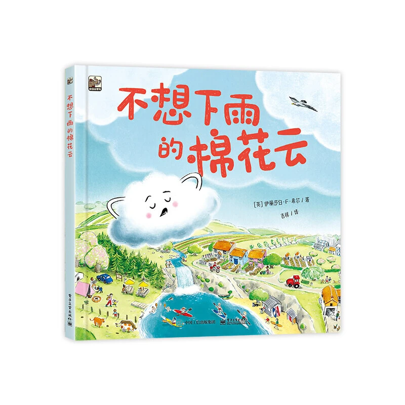 【当当】不想下雨的棉花云不想下雨的棉花云
