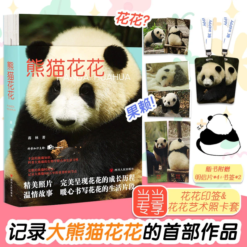 【当当】熊猫花花（随书附赠2张书签4张明信片。熊猫界的顶流，谭