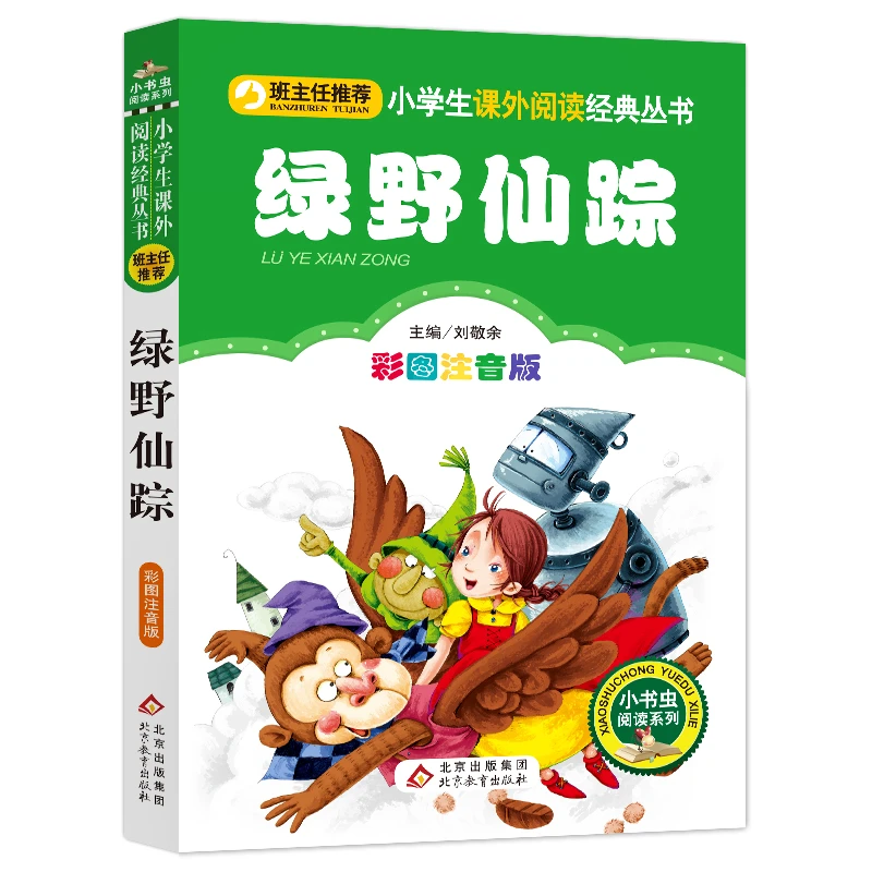 【当当】绿野仙踪（彩图注音版） 一二年级小学生课外阅读经典丛