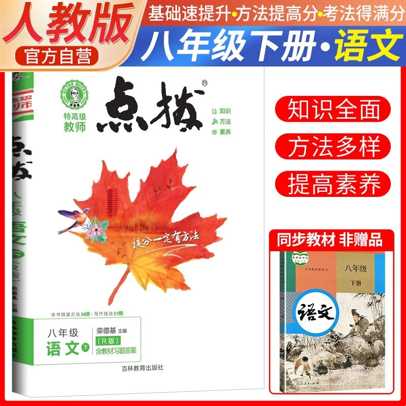 【当当】2025春特高级教师点拨八年级语文下册人教版初二8年级同