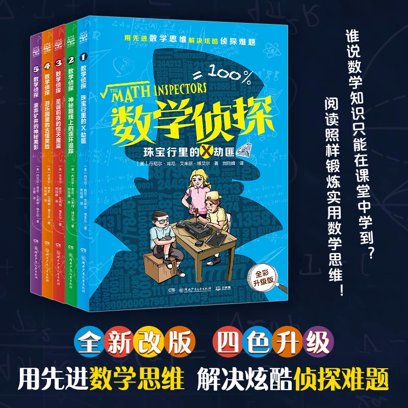 【当当】数学侦探（全五册）用先进数学思维 解决炫酷侦探难题