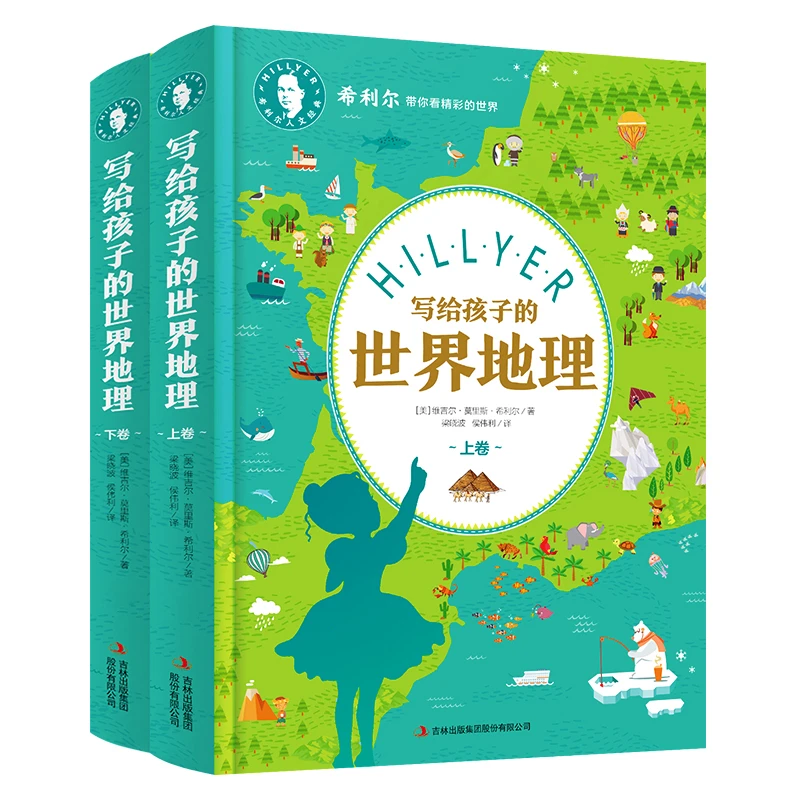 【当当】希利尔写给孩子的世界地理 精装上下册 珍藏版书籍