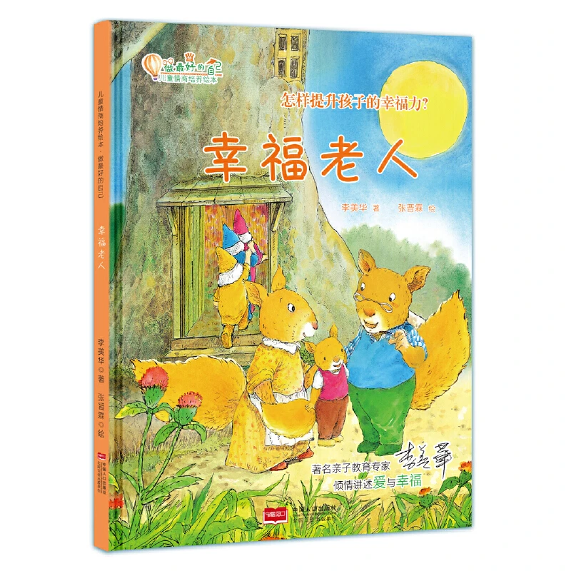 【当当】幸福老人：怎么提升孩子的幸福力？