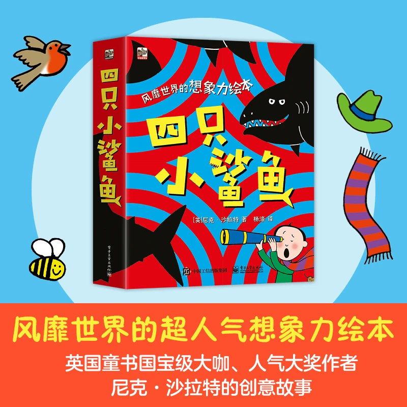 【当当】四只小鲨鱼（全4册）开学好书